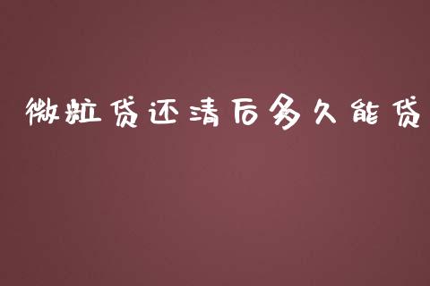 微粒贷还清后多久能贷_https://wap.qdlswl.com_财经资讯_第1张