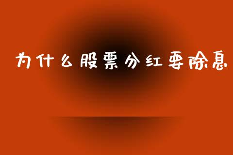 为什么股票分红要除息_https://wap.qdlswl.com_理财投资_第1张