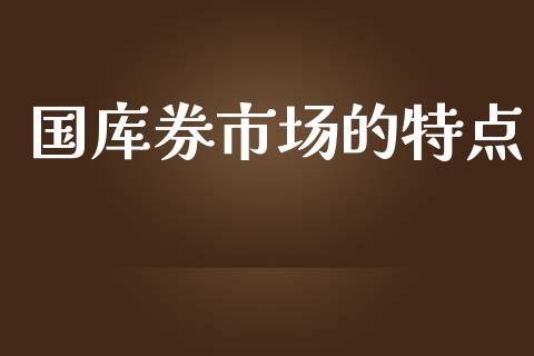 国库券市场的特点_https://wap.qdlswl.com_理财投资_第1张