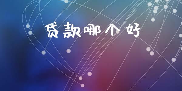 贷款哪个好_https://wap.qdlswl.com_全球经济_第1张