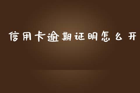 信用卡逾期证明怎么开_https://wap.qdlswl.com_理财投资_第1张