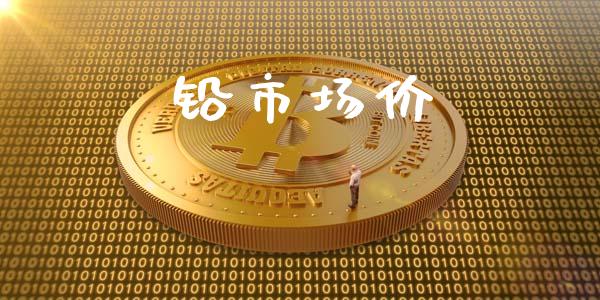 铅市场价_https://wap.qdlswl.com_理财投资_第1张