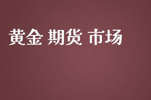 黄金 期货 市场_https://wap.qdlswl.com_全球经济_第1张