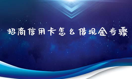 招商信用卡怎么借现金步骤_https://wap.qdlswl.com_全球经济_第1张