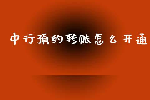 中行预约转账怎么开通_https://wap.qdlswl.com_证券新闻_第1张