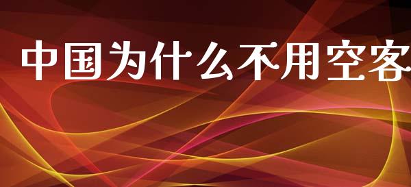 中国为什么不用空客_https://wap.qdlswl.com_财经资讯_第1张