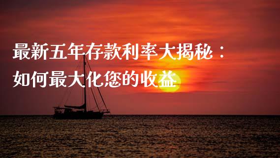 最新五年存款利率大揭秘：如何最大化您的收益_https://wap.qdlswl.com_财经资讯_第1张