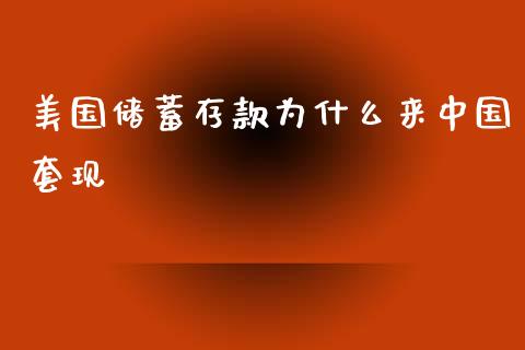 美国储蓄存款为什么来中国套现_https://wap.qdlswl.com_全球经济_第1张