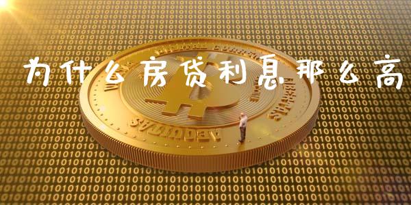 为什么房贷利息那么高_https://wap.qdlswl.com_证券新闻_第1张