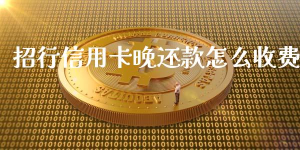 招行信用卡晚还款怎么收费_https://wap.qdlswl.com_财经资讯_第1张