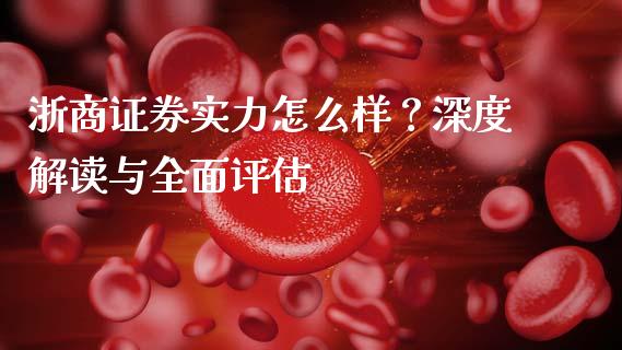 浙商证券实力怎么样？深度解读与全面评估_https://wap.qdlswl.com_全球经济_第1张