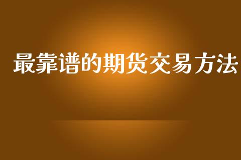 最靠谱的期货交易方法_https://wap.qdlswl.com_财经资讯_第1张