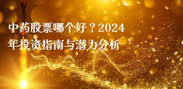 中药股票哪个好？2024年投资指南与潜力分析_https://wap.qdlswl.com_全球经济_第1张