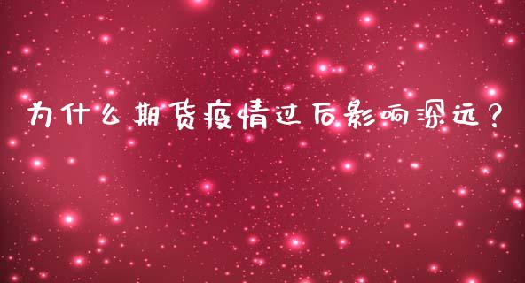 为什么期货疫情过后影响深远？_https://wap.qdlswl.com_理财投资_第1张
