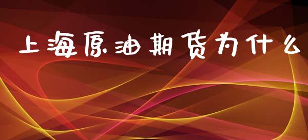 上海原油期货为什么_https://wap.qdlswl.com_理财投资_第1张