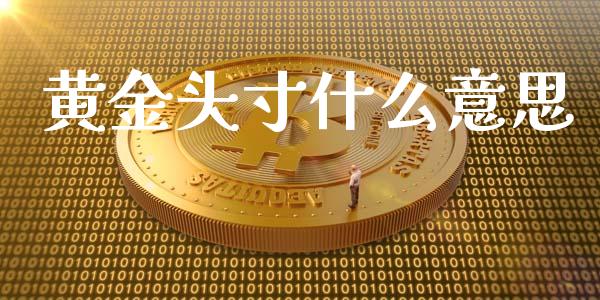 黄金头寸什么意思_https://wap.qdlswl.com_全球经济_第1张