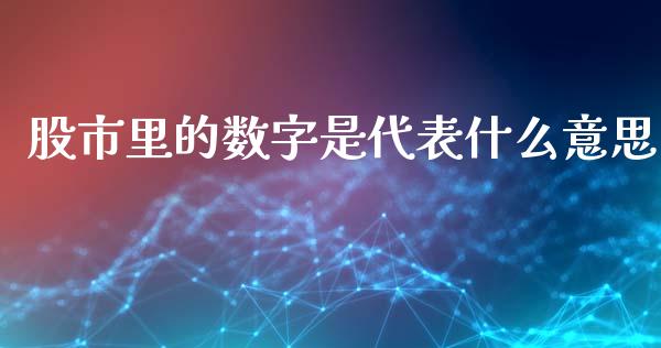 股市里的数字是代表什么意思_https://wap.qdlswl.com_证券新闻_第1张