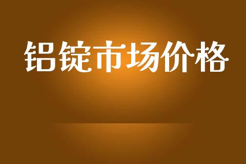 铝锭市场价格_https://wap.qdlswl.com_理财投资_第1张