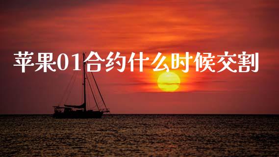 苹果01合约什么时候交割_https://wap.qdlswl.com_财经资讯_第1张