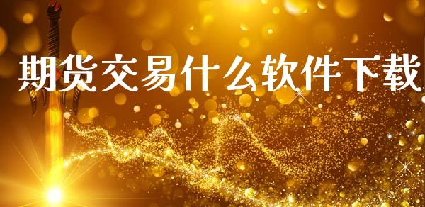 期货交易什么软件下载_https://wap.qdlswl.com_证券新闻_第1张