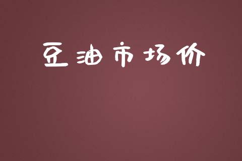 豆油市场价_https://wap.qdlswl.com_证券新闻_第1张