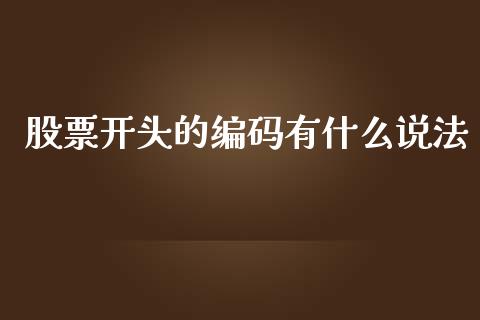 股票开头的编码有什么说法_https://wap.qdlswl.com_证券新闻_第1张