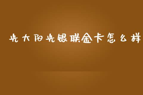 光大阳光银联金卡怎么样_https://wap.qdlswl.com_全球经济_第1张