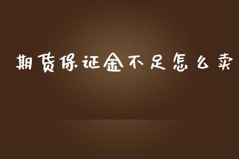 期货保证金不足怎么卖_https://wap.qdlswl.com_理财投资_第1张