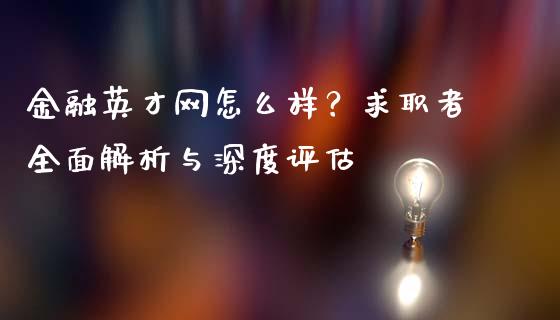 金融英才网怎么样？求职者全面解析与深度评估_https://wap.qdlswl.com_财经资讯_第1张