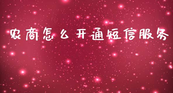 农商怎么开通短信服务_https://wap.qdlswl.com_全球经济_第1张