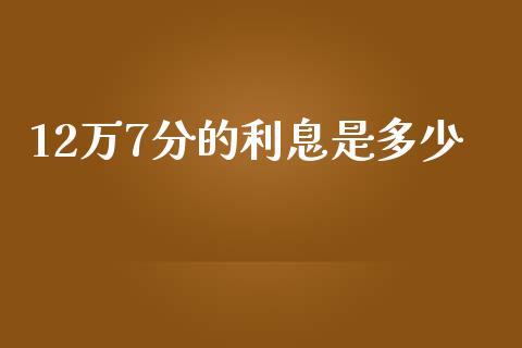 12万7分的利息是多少_https://wap.qdlswl.com_证券新闻_第1张