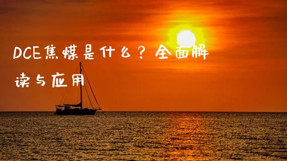 DCE焦煤是什么？全面解读与应用_https://wap.qdlswl.com_理财投资_第1张