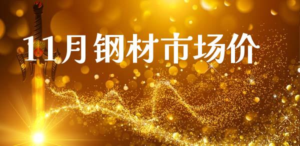 11月钢材市场价_https://wap.qdlswl.com_理财投资_第1张