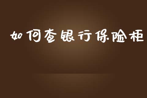 如何查银行保险柜_https://wap.qdlswl.com_证券新闻_第1张