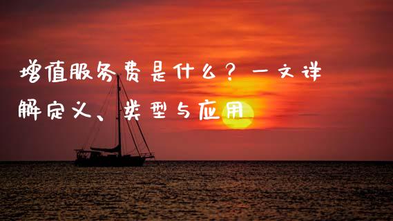增值服务费是什么？一文详解定义、类型与应用_https://wap.qdlswl.com_全球经济_第1张