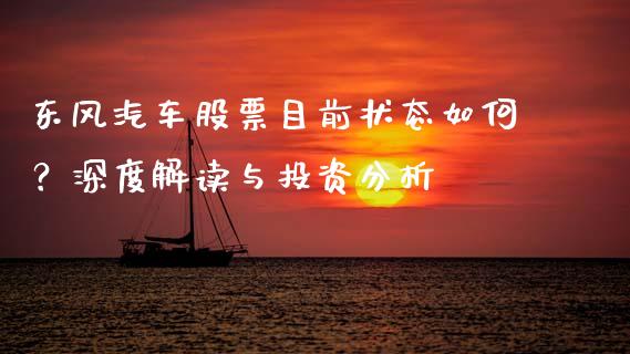 东风汽车股票目前状态如何？深度解读与投资分析_https://wap.qdlswl.com_理财投资_第1张