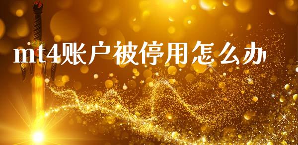 mt4账户被停用怎么办_https://wap.qdlswl.com_全球经济_第1张