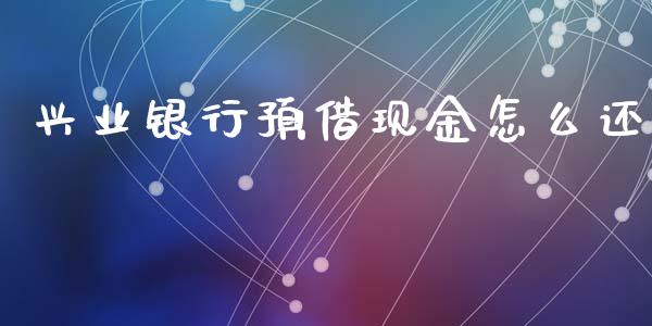 兴业银行预借现金怎么还_https://wap.qdlswl.com_财经资讯_第1张