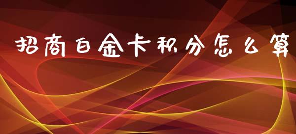 招商白金卡积分怎么算_https://wap.qdlswl.com_证券新闻_第1张