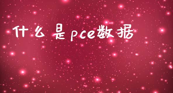 什么是pce数据_https://wap.qdlswl.com_财经资讯_第1张