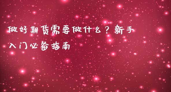 做好期货需要做什么？新手入门必备指南_https://wap.qdlswl.com_全球经济_第1张