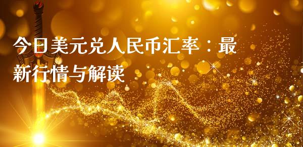 今日美元兑人民币汇率:最新行情与解读_财经资讯_第1张_财经资讯_理财投资_证券新闻_全球经济 今日美元兑人民币汇率:最新行情与解读_https://wap.qdlswl.com_财经资讯_第1张