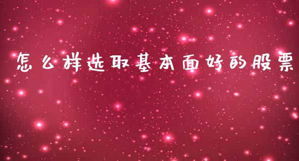 怎么样选取基本面好的股票_https://wap.qdlswl.com_全球经济_第1张