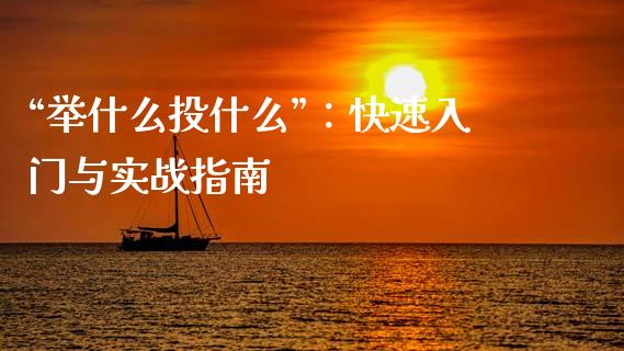 “举什么投什么”:快速入门与实战指南_理财投资_第1张_财经资讯_理财投资_证券新闻_全球经济 “举什么投什么”:快速入门与实战指南_https://wap.qdlswl.com_理财投资_第1张