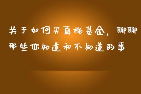 关于如何买真格基金，聊聊那些你知道和不知道的事_https://wap.qdlswl.com_全球经济_第1张