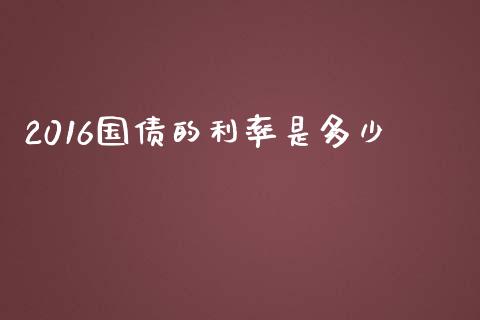 2016国债的利率是多少_https://wap.qdlswl.com_财经资讯_第1张