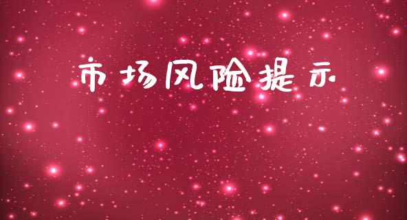 市场风险提示_https://wap.qdlswl.com_全球经济_第1张