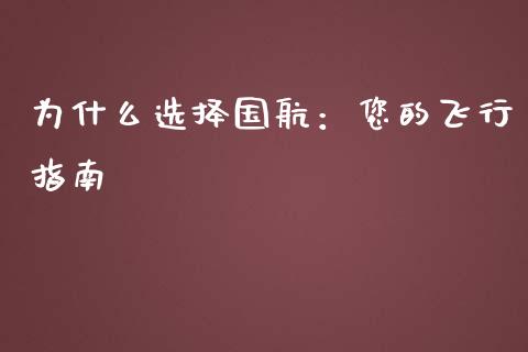 为什么选择国航：您的飞行指南_https://wap.qdlswl.com_证券新闻_第1张