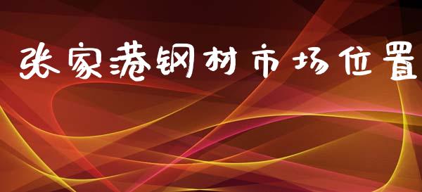 张家港钢材市场位置_https://wap.qdlswl.com_财经资讯_第1张