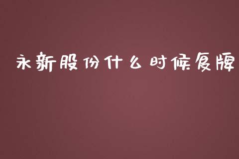 永新股份什么时候复牌_https://wap.qdlswl.com_财经资讯_第1张